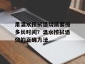 用温水擦拭退烧需要擦多长时间？温水擦拭退烧的正确方法
