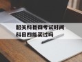 韶关科目四考试时间 科目四能买过吗