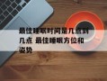 最佳睡眠时间是几点到几点 最佳睡眠方位和姿势