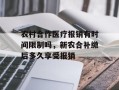 农村合作医疗报销有时间限制吗，新农合补缴后多久享受报销