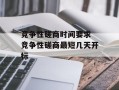 竞争性磋商时间要求 竞争性磋商最短几天开标