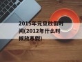 2015年元旦放假时间(2012年什么时候放寒假)