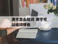 满字怎么组词 满字可以组词哪些