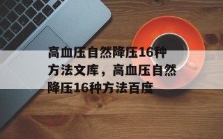 高血压自然降压16种方法文库，高血压自然降压16种方法百度