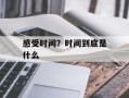 感受时间？时间到底是什么