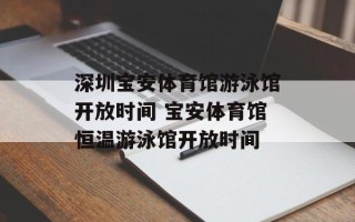 深圳宝安体育馆游泳馆开放时间 宝安体育馆恒温游泳馆开放时间
