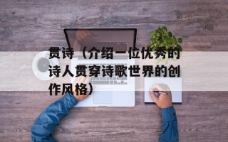 贯诗（介绍一位优秀的诗人贯穿诗歌世界的创作风格）