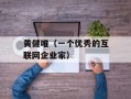 黄健唯（一个优秀的互联网企业家）