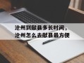 沧州到献县多长时间，沧州怎么去献县最方便