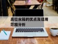高位水箱的优点及适用范围分析