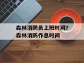 森林消防员上班时间？森林消防作息时间