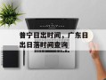 普宁日出时间，广东日出日落时间查询