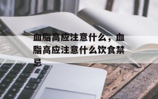 血脂高应注意什么，血脂高应注意什么饮食禁忌