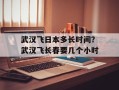 武汉飞日本多长时间？武汉飞长春要几个小时