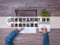 三余是什么时间？读书三余是什么意思
