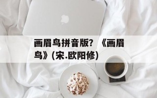 画眉鸟拼音版？《画眉鸟》(宋.欧阳修)
