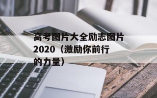 高考图片大全励志图片2020（激励你前行的力量）