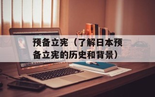 预备立宪（了解日本预备立宪的历史和背景）