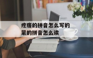 疙瘩的拼音怎么写的 蒙的拼音怎么读