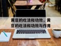 黄豆的吃法和功效，黄豆的吃法和功效与作用