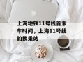 上海地铁11号线首末车时间，上海11号线的换乘站