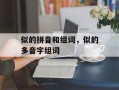 似的拼音和组词，似的多音字组词