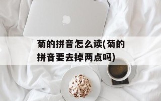 菊的拼音怎么读(菊的拼音要去掉两点吗)