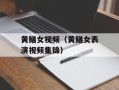 黄鳝女视频（黄鳝女表演视频集锦）