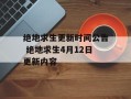 绝地求生更新时间公告 绝地求生4月12日更新内容