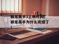 驯龙高手3上映时间(驯龙高手为什么完结了)