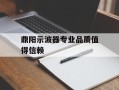 鼎阳示波器专业品质值得信赖
