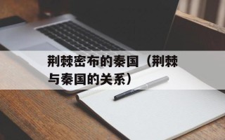 荆棘密布的秦国（荆棘与秦国的关系）