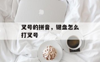叉号的拼音，键盘怎么打叉号