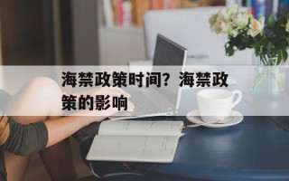海禁政策时间？海禁政策的影响