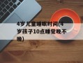 4岁儿童睡眠时间(4岁孩子10点睡觉晚不晚)