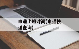 申通上班时间(申通快递查询)