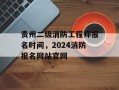 贵州二级消防工程师报名时间，2024消防报名网站官网