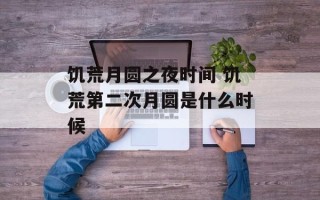 饥荒月圆之夜时间 饥荒第二次月圆是什么时候
