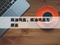 麻油鸡面，麻油鸡面方便面