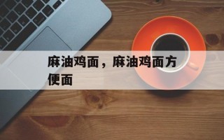 麻油鸡面，麻油鸡面方便面