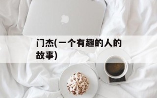 门杰(一个有趣的人的故事)