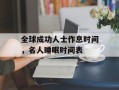 全球成功人士作息时间，名人睡眠时间表