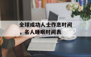 全球成功人士作息时间，名人睡眠时间表