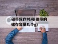 磁带保存时间(磁带的储存容量几个g)