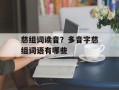 慈组词读音？多音字慈组词语有哪些