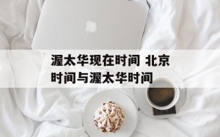 渥太华现在时间 北京时间与渥太华时间