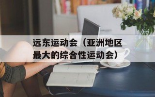 远东运动会（亚洲地区最大的综合性运动会）