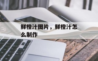 鲜橙汁图片，鲜橙汁怎么制作