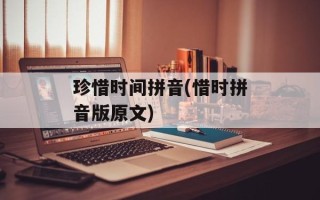 珍惜时间拼音(惜时拼音版原文)