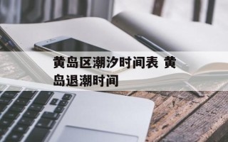 黄岛区潮汐时间表 黄岛退潮时间